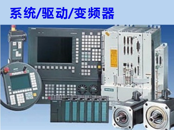 數(shù)控系統(tǒng)、伺服驅(qū)動(dòng)、變頻器維修