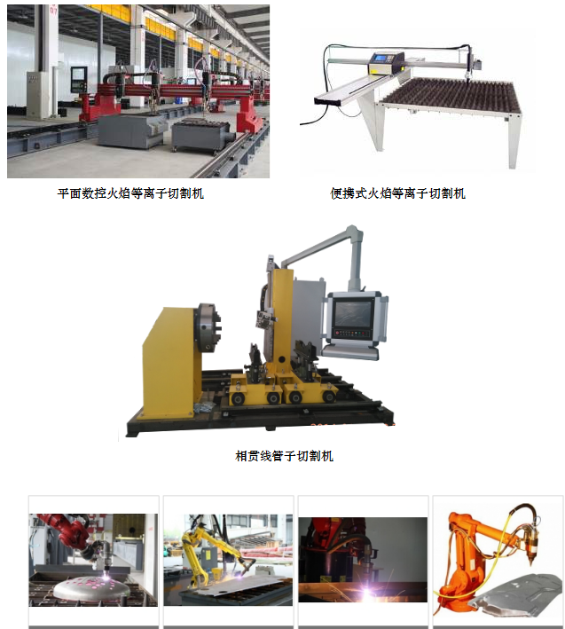 長沙數(shù)控化等離子設(shè)備,長沙激光切割設(shè)備,長沙焊接成套設(shè)備,長沙聚才機電設(shè)備有限公司