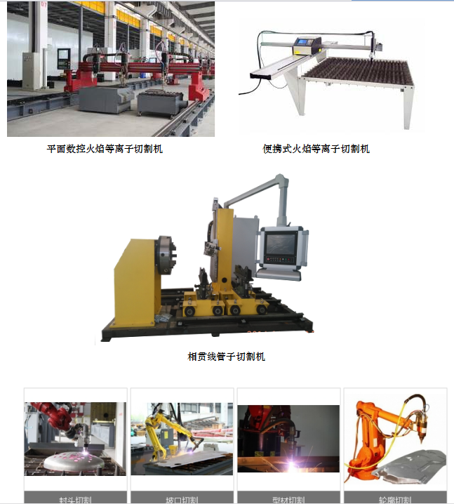 長(zhǎng)沙數(shù)控化等離子設(shè)備,長(zhǎng)沙激光切割設(shè)備,長(zhǎng)沙焊接成套設(shè)備,長(zhǎng)沙聚才機(jī)電設(shè)備有限公司 長(zhǎng)沙數(shù)控化等離子設(shè)備,長(zhǎng)沙激光切割設(shè)備,長(zhǎng)沙焊接成套設(shè)備,長(zhǎng)沙聚才機(jī)電設(shè)備有限公司